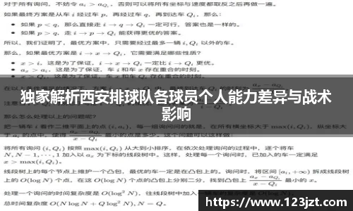 独家解析西安排球队各球员个人能力差异与战术影响