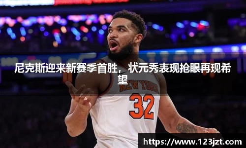 尼克斯迎来新赛季首胜，状元秀表现抢眼再现希望