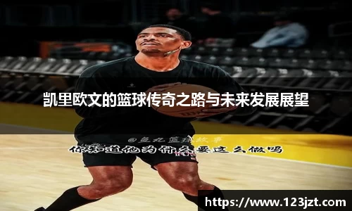 凯里欧文的篮球传奇之路与未来发展展望