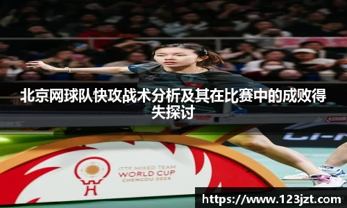 北京网球队快攻战术分析及其在比赛中的成败得失探讨