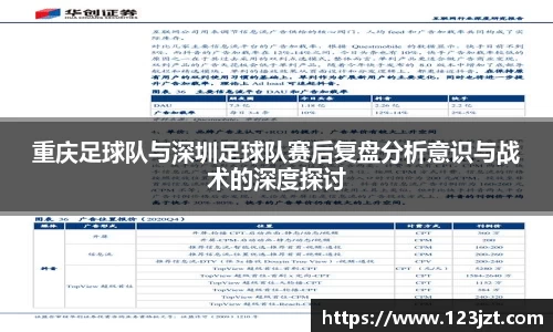 重庆足球队与深圳足球队赛后复盘分析意识与战术的深度探讨