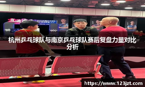 杭州乒乓球队与南京乒乓球队赛后复盘力量对比分析