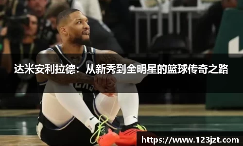 达米安利拉德：从新秀到全明星的篮球传奇之路