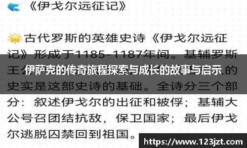 伊萨克的传奇旅程探索与成长的故事与启示