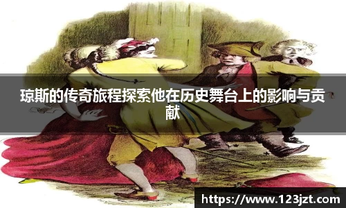 琼斯的传奇旅程探索他在历史舞台上的影响与贡献