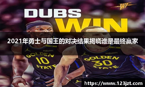 2021年勇士与国王的对决结果揭晓谁是最终赢家