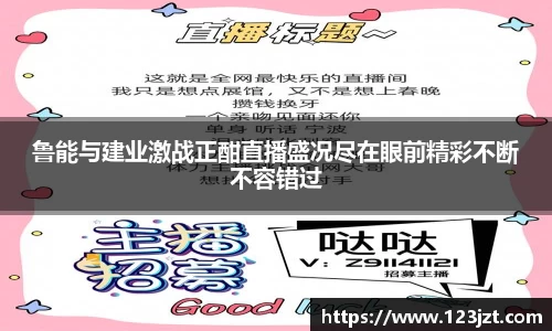 鲁能与建业激战正酣直播盛况尽在眼前精彩不断不容错过